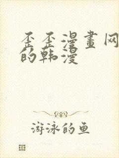 歪歪漫画网好看的韩漫