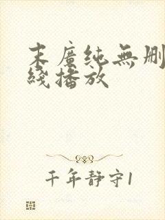 末广纯无删减在线播放