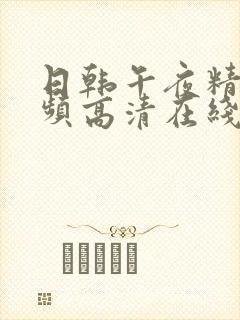 日韩午夜精品视频高清在线观看