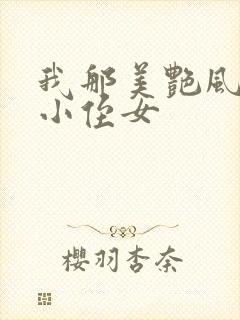 我那美艳风骚的小侄女