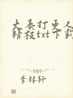 大奉打更人全本精校txt下载