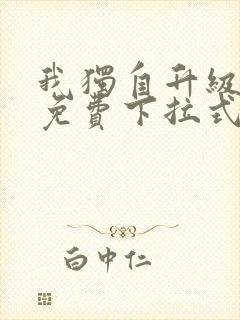 我独自升级漫画免费下拉式免费