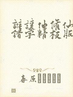 谁让他修仙的无错字精校版