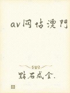 av网站澳门