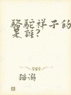 骆驼祥子的作者是谁?