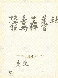 陆长生叶秋白小说无弹窗