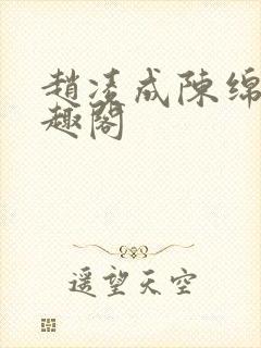 赵凌成陈绵绵笔趣阁