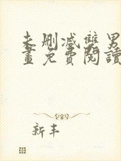 未删减双男主漫画免费阅读