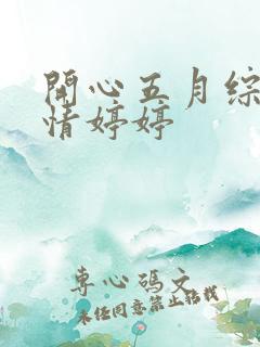 开心五月综合激情婷婷