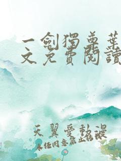 一剑独尊叶玄全文免费阅读