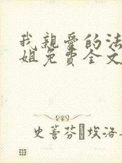 我亲爱的法医小姐免费全文阅读