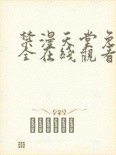 禁漫天堂免费大全在线观看