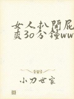 女人扒开屁股桶爽3o分钟www