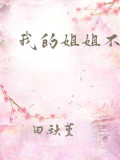 我的姐姐不是人