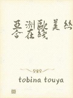 亚洲欧美丝袜综合在线