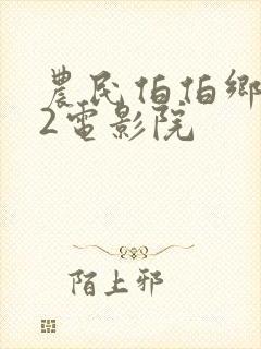 农民伯伯乡下妹2电影院