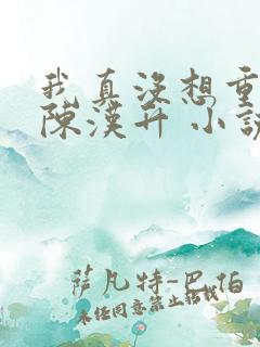 我真没想重生啊陈汉升 小说