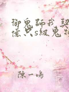 御鬼师我契约了亿只s级鬼物 动漫