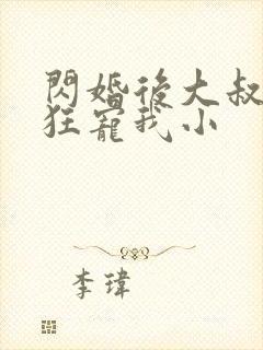 闪婚后大叔每天狂宠我小