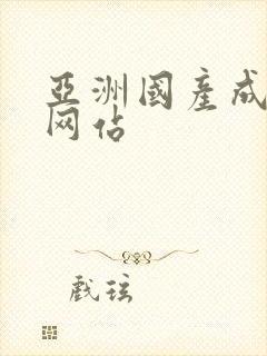 亚洲国产成年人网站