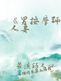 《男按摩师玩弄人妻