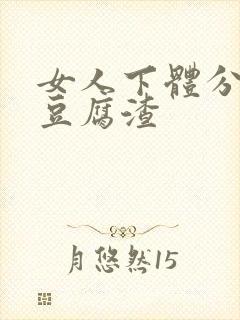 女人下体分泌物豆腐渣