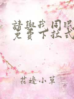 请与我同眠漫画免费下拉式六漫画