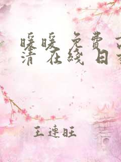 暖暖 免费 高清 在线 日本