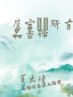 鹰宫ゆい所有作品番号