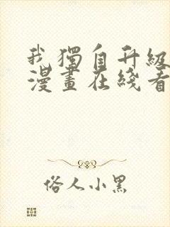 我独自升级免费漫画在线看