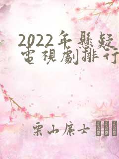 2022年悬疑电视剧排行榜前十名