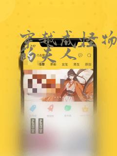 穿越成怪物太子的夫人