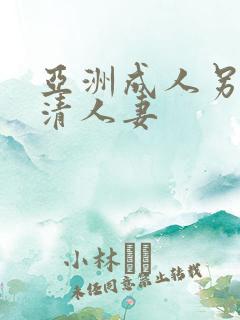 亚洲成人另类高清人妻