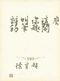 谁叫你这么御兽的笔趣阁