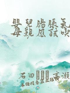 婴儿肠胀气母乳母亲应该吃些什么