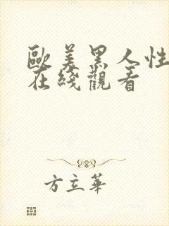 欧美黑人性猛交在线观看