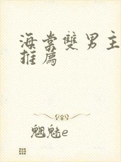 海棠双男主小说推荐