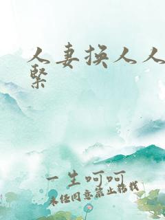 人妻换人人妻好紧