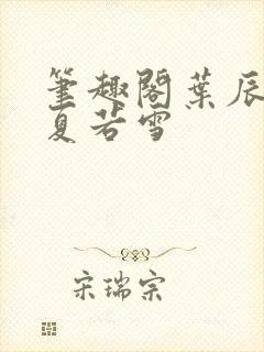 笔趣阁叶辰孙怡夏若雪