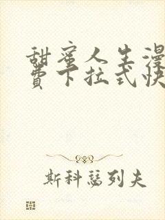 甜蜜人生漫画免费下拉式快看漫画