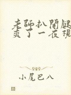 老师扒开腿让我爽了一夜视频