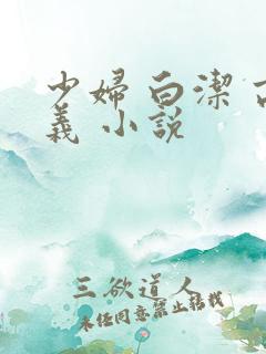 少妇 白洁 高义 小说