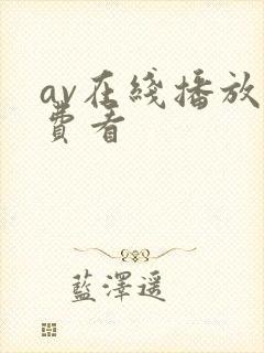 av在线播放免费看