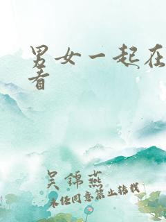 男女一起在线观看