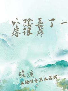 外阴长了一个疙瘩很疼