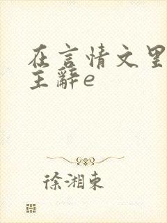 在言情文里撩男主辞e