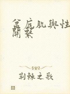 盆底肌与性功能关系