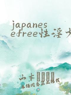 japanesefree性淫少妇