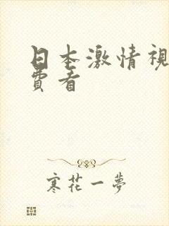 日本激情视频免费看