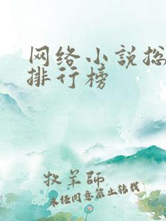 网络小说总字数排行榜